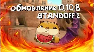 ЧТО ДОБАВИТ ОБНОВЛЕНИЕ 0.10.8 | STANDOFF 2