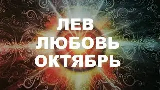 ЛЕВ. 🦁 Любовный Таро прогноз на октябрь 2019 г. Онлайн гадание на любовь.