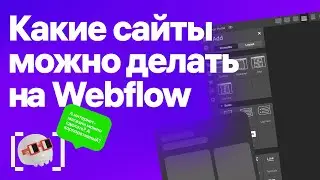 Какие сайты можно делать на Webflow?