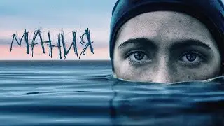Мания (фильм 2021) Спорт | Трейлер