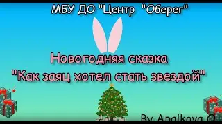 Как заяц стал звездой, сказка 2022