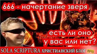 666 - начертание зверя - есть ли оно у вас или нет?