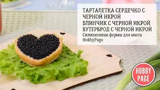 ТАРТАЛЕТКА СЕРДЕЧКО С ЧЕРНОЙ ИКРОЙ, БЛИНЧИК С ЧЕРНОЙ ИКРОЙ, БУТЕРБРОД С ЧЕРНОЙ ИКРОЙ формы HobbyPage
