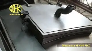 Мешалка М-440-ЧСС