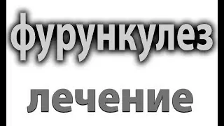 Фурункулез. Множественные гнойники по телу.Как подобрать антибиотик