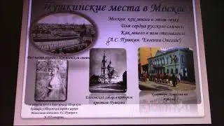 Пушкин и Москва