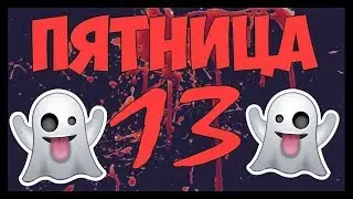 Свадьба в ПЯТНИЦУ 13-го