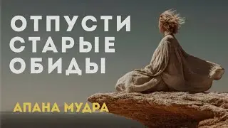 Мудра «Отпусти старые обиды» | Практика очищения и внутреннего покоя