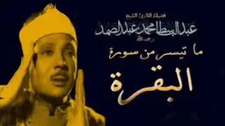 سورة البقرة بصوت الشيخ عبدالباسط عبدالصمد | مجودة | بمقام الصبا