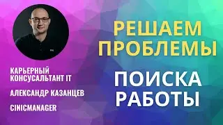 Разбираем основные проблемы при поиске работы, рассказываю про услугу
