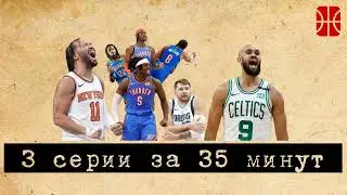 Травмы Никс, защита Тандер и талант Бостона