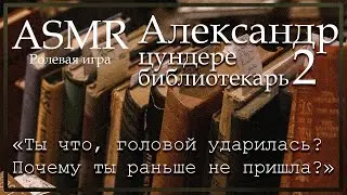 ASMR [M4F] - Цундере библиотекарь - Александр отчитывает тебя - [Ролевая игра]