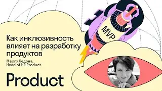 Инклюзивность и как она влияет на разработку продуктов (Марго Седова, Head of HR Product)