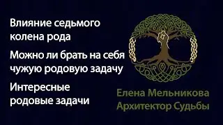 Род и родовые задачи седьмого колена. Аудиоблог Елены Мельниковой