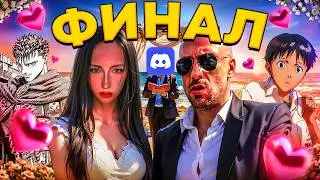 УВОЖУ НЯШКУ ЗА 7 ДНЕЙ: ФИНАЛ