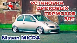 Ниссан МИКРА К12 Установка Дисковых Тормозов ЗДТ MADLEXXCARS 🔧