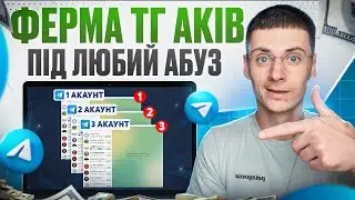 Як Створити Ферму Телеграм Акаунтів під Абуз | Geelark Інструкція