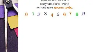 Натуральный ряд чисел
