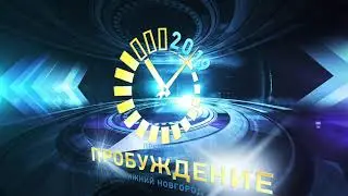 Пробуждение Генеральная заставка