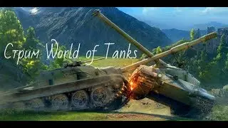 Стрим World of Tanks бомбит