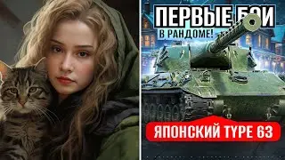 ПЕРВЫЕ БОИ В РАНДОМЕ НА Type 63! ~ ● Мир Танков 🦍