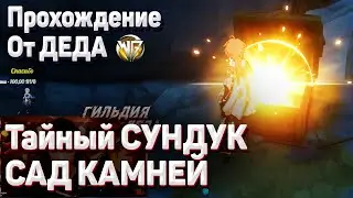 ТАЙНЫЙ СУНДУК В ЛИ ЮЭ - САД КАМНЕЙ Геншин импакт Гайд загадка в Ли Юэ