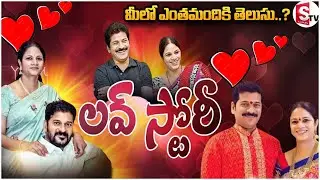 రేవంత్ రెడ్డి లవ్ స్టోరీ | Revanth Reddy and Geetha Reddy Love Story | Trending | SUMAN TV WRANGAL