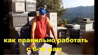 Как правильно работать с 6-ти рам (How to work with 6 frames) 
