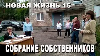 Собрание жильцов на Новой жизни