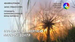 Взаємодія з енергією планети Земля | Інститут Розвитку Людини