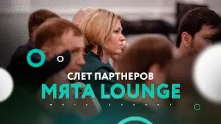Слёт партнеров Мята Lounge