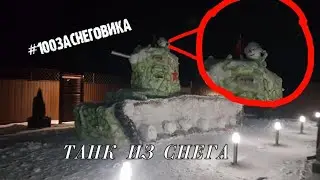 САМЫЙ КРАСИВЫЙ СНЕГОВИК+ТАНКОВИК #100КЗАСНЕГОВИКА #SLIVKISHOW