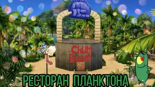 ts4:Ресторан ЧАМ БАКЕТ(строительствов симс 4)