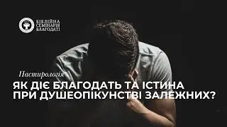 Пастирологія | Як діє благодать та істина при душеопікунстві залежних?