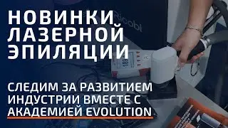 Перспективные аппараты для лазерной эпиляции с выставки в Краснодаре. Обзор диодных лазеров.