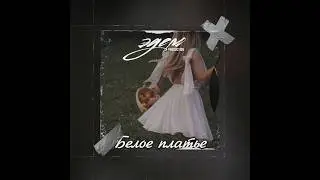 seneamin Type Beat "Белое платье" | Хип Хоп Бит для рэпа | ЭДЕМ PRODUCTION 2024 | seneamin вальс