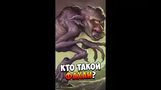 Кто такой Фахан? | Ирландская мифология | Страшилки