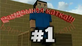 Рандомная катка в Блок Страйк №1