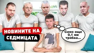 Съдия заплашва журналист, манипулирани избори, победа на Тръмп в САЩ, Хелоуин, ДА или НЕ на еврото