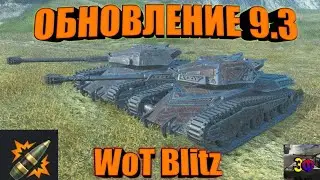 ТОЧНАЯ дата выхода обновления 9.3 wot blitz - Что нас ждёт в 9.3 wot blitz