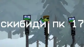 скибиди пк 17