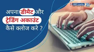 अपना डीमैट और ट्रेडिंग अकाउंट कैसे क्लोज करे ? How To Close Demat Account | HDFC securities