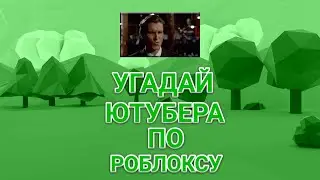 😄 ОТГАДАЙ ЮТУБЕРА ПО Roblox! #simba #roblox #shorts #shortvideo #youtube #youtubeshorts
