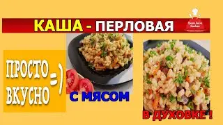 Перловая каша с мясом в духовке! Просто и очень вкусно!