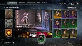 Code Charm Dead by daylight | Код на амулет дбд