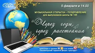 Музыкальная открытка – поздравление для выпускников МБОУ СОШ №165
