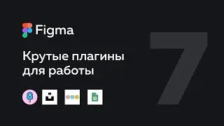 Figma — плагины 🔥 мой топ | Plugins
