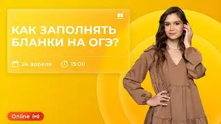 Как заполнять бланки ответов на ОГЭ? | МАСТЕР-ГРУППА | ОБЩЕСТВОЗНАНИЕ