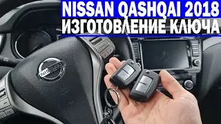 Чип Ключ Ниссан Кашкай изготовление чип ключа зажигания в Минске
