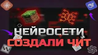😮СОЗДАЛ ЧИТ С ПОМОЩЬЮ НЕЙРОСЕТИ ДЛЯ МАЙНКРАФТА!!😮 ОНИ СДЕЛАЛИ ЭТО....